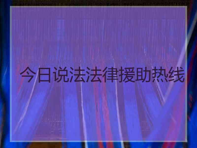 今日说法法律援助热线