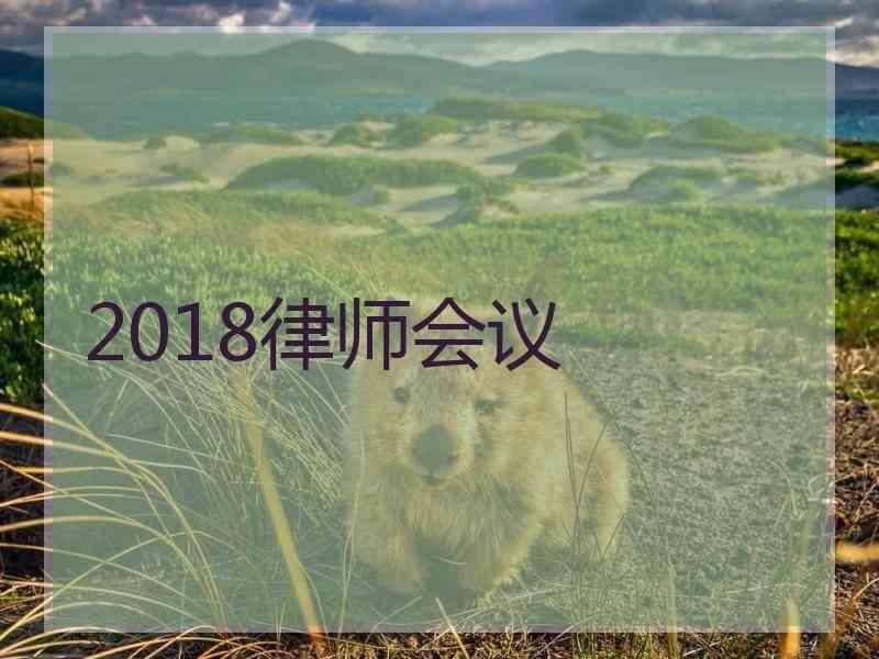 2018律师会议