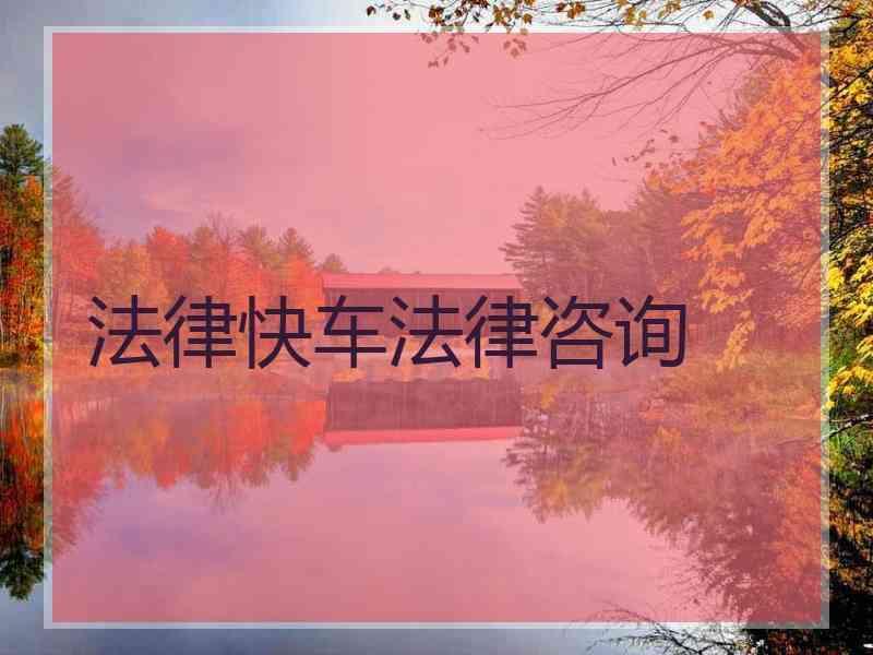 法律快车法律咨询
