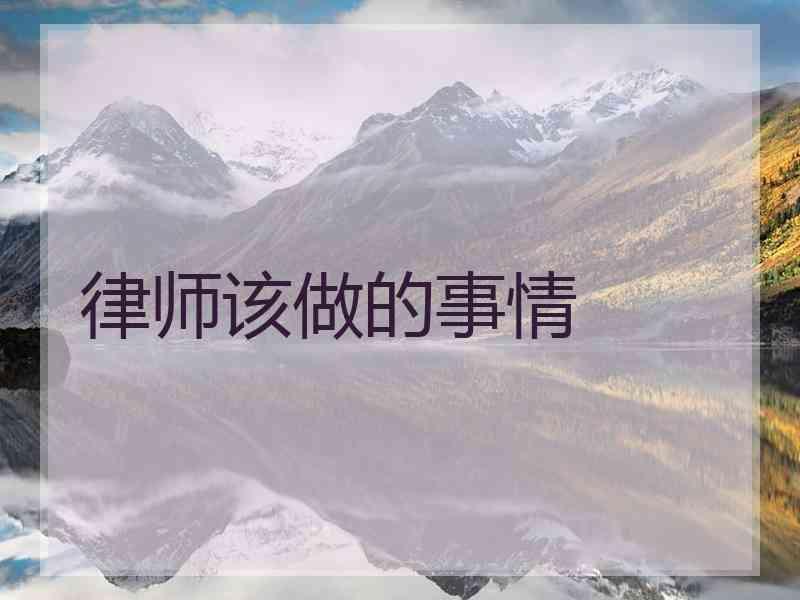 律师该做的事情