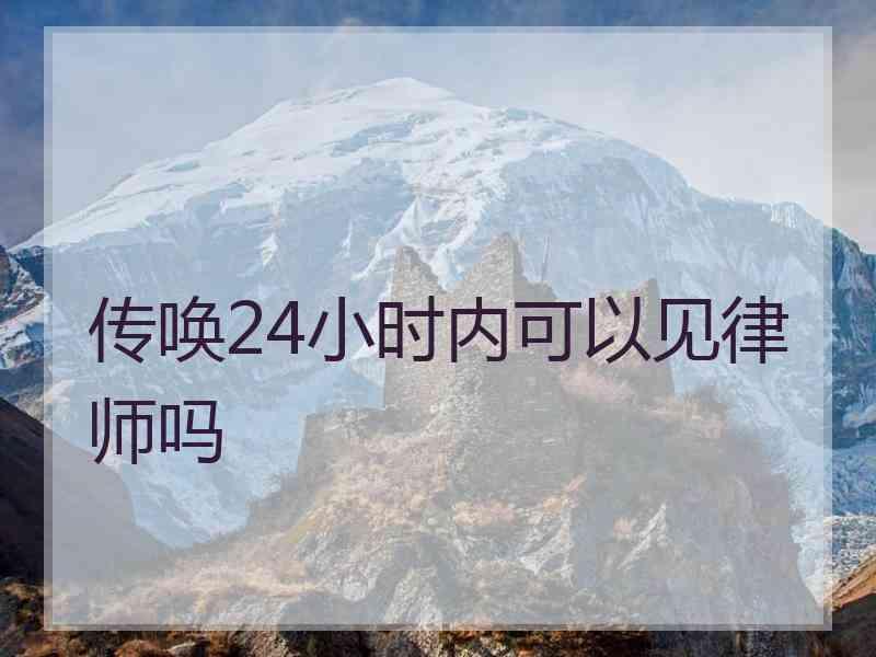 传唤24小时内可以见律师吗