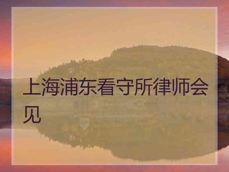 上海市浦东新区看守所地址电话及律师会见地址:张江镇华益路351号电话