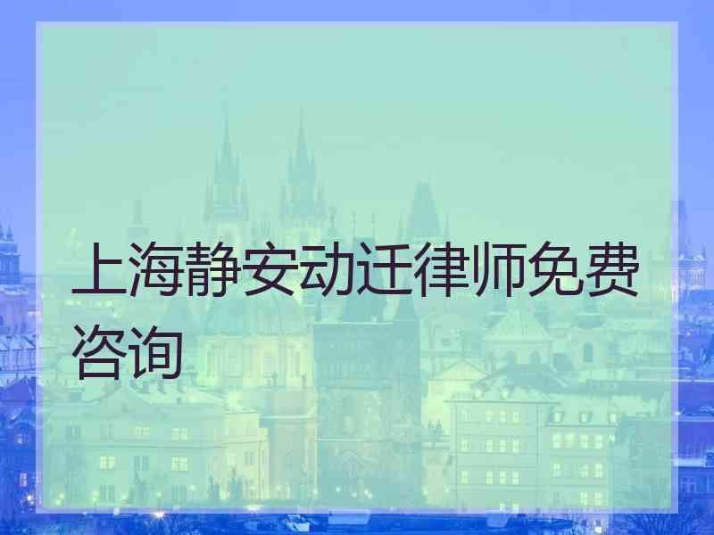 上海静安动迁律师免费咨询