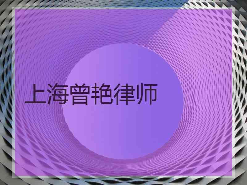 上海曾艳律师