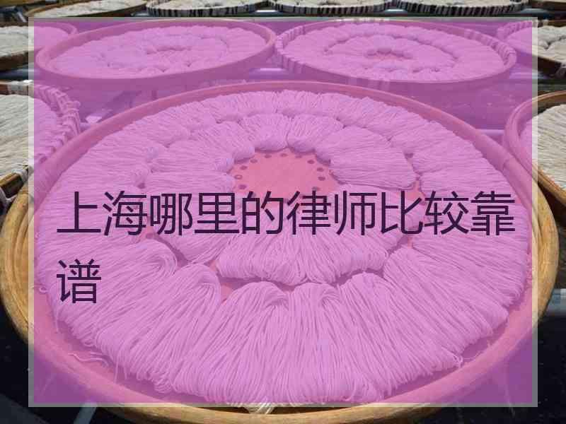 上海哪里的律师比较靠谱