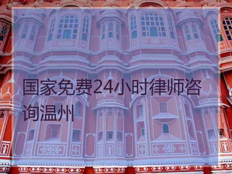 国家免费24小时律师咨询温州