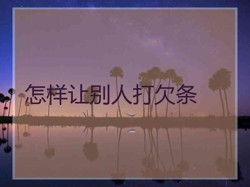 怎样让别人打欠条