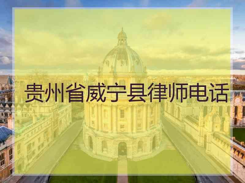 贵州省威宁县律师电话