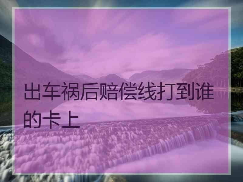 出车祸后赔偿线打到谁的卡上