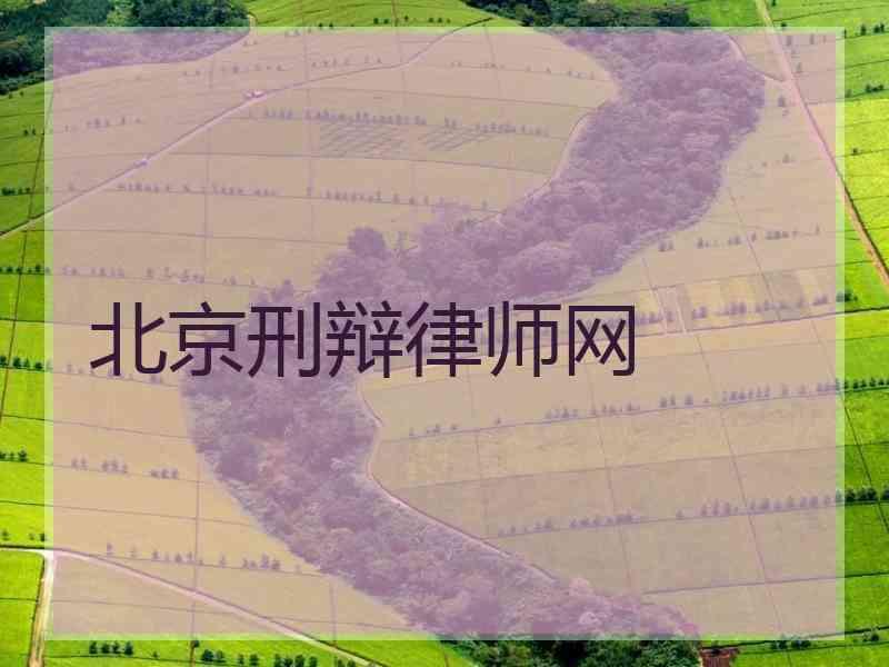 北京刑辩律师网