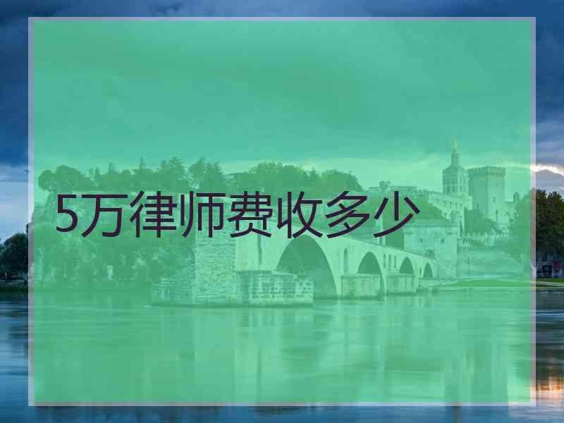 5万律师费收多少
