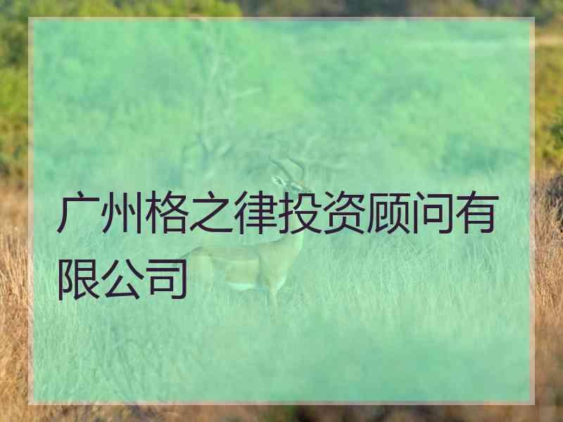 广州格之律投资顾问有限公司