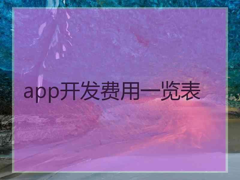 app开发费用一览表