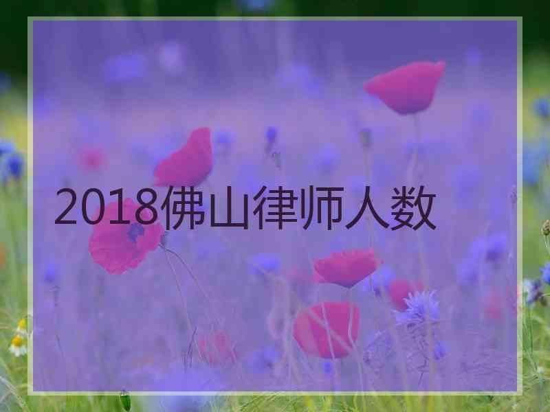 2018佛山律师人数