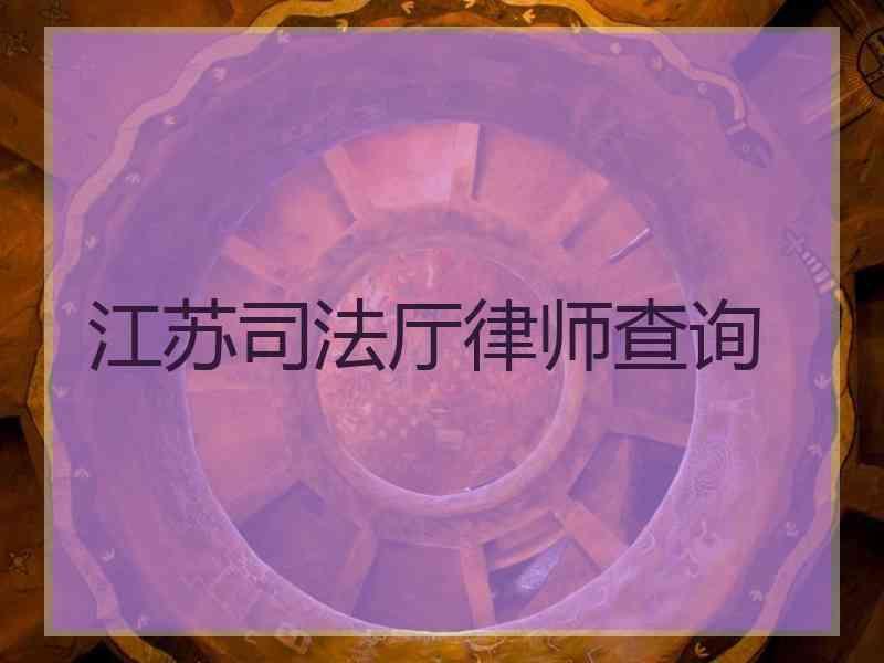 江苏厅律师查询