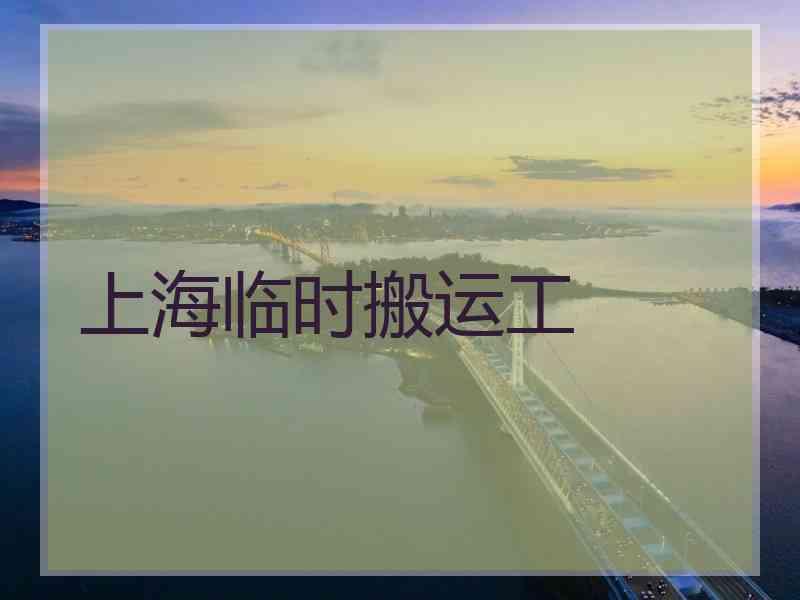 上海临时搬运工