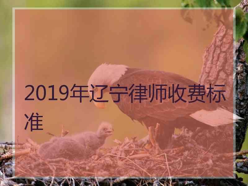 2019年辽宁律师收费标准