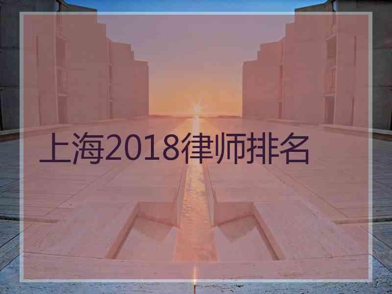 上海2018律师排名