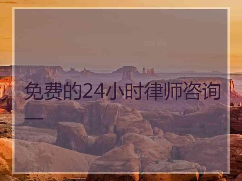 免费的24小时律师咨询一