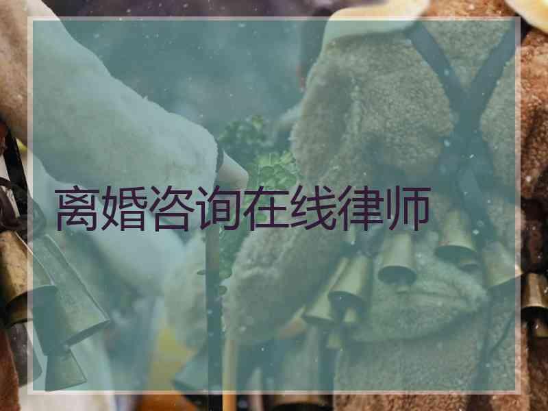 离婚咨询在线律师