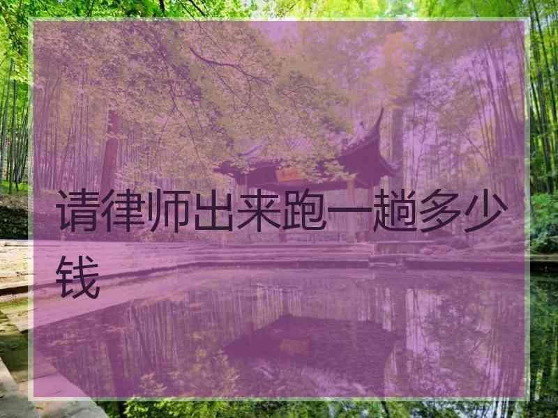 请律师出来跑一趟多少钱