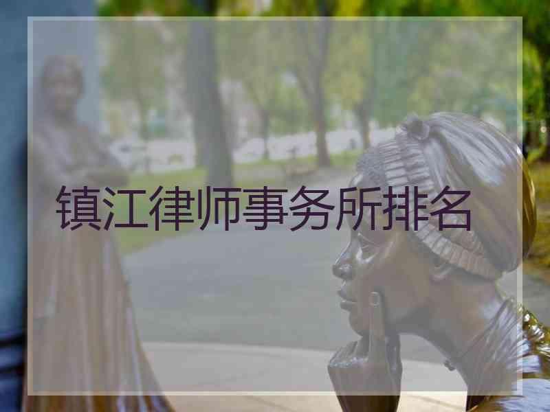 镇江律师事务所排名