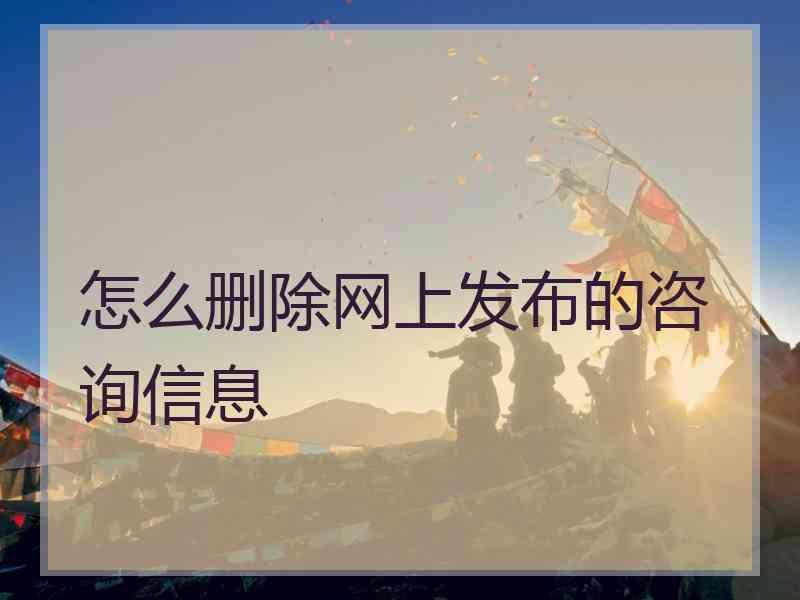 怎么删除网上发布的咨询信息