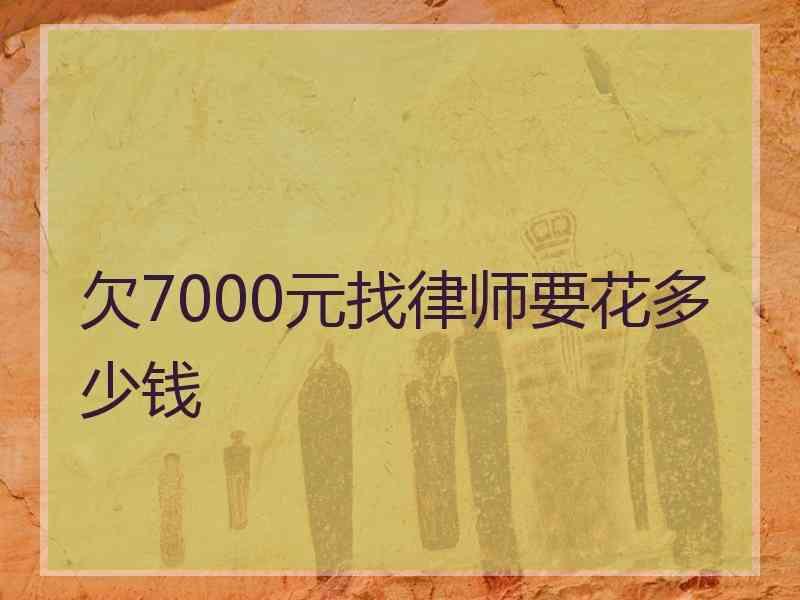 欠7000元找律师要花多少钱