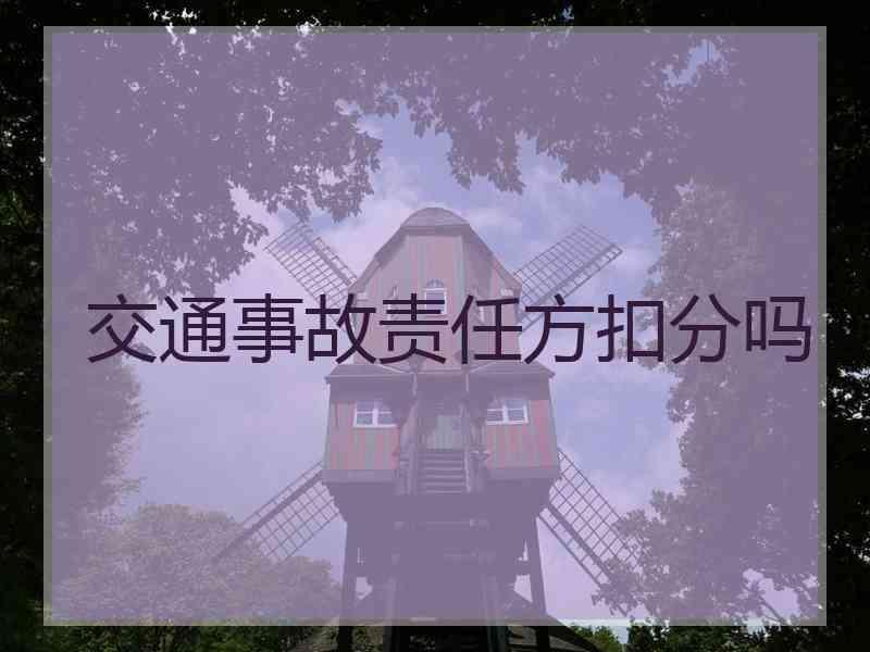 交通事故责任方扣分吗