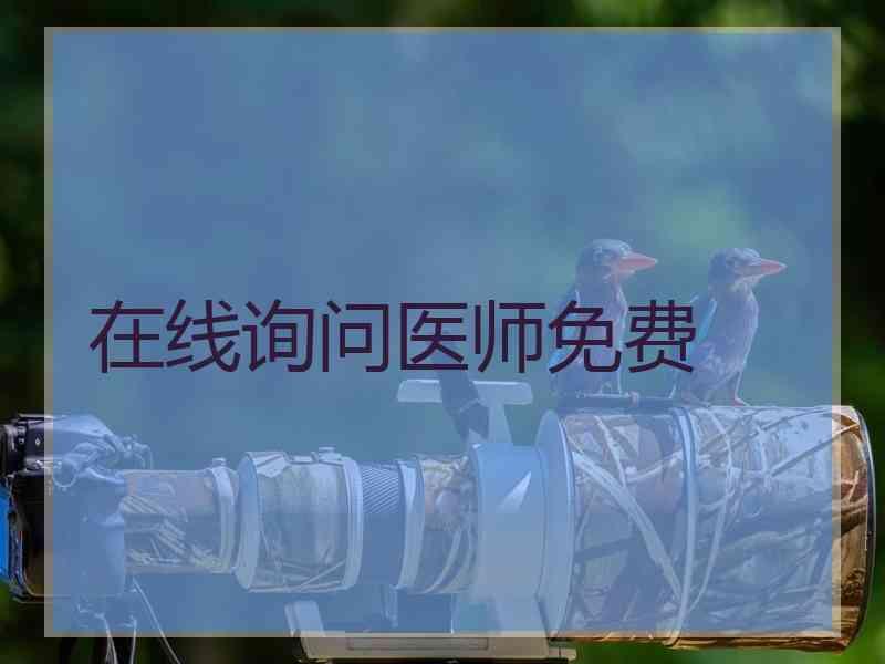 在线询问医师免费