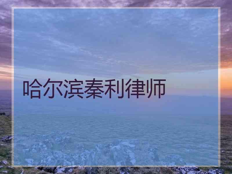 哈尔滨秦利律师