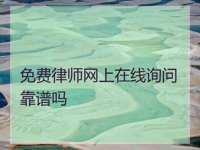 免费律师网上在线询问靠谱吗