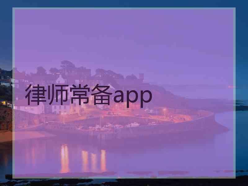 律师常备app