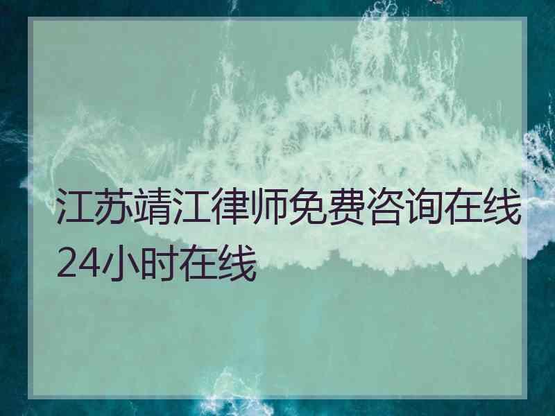 江苏靖江律师免费咨询在线24小时在线