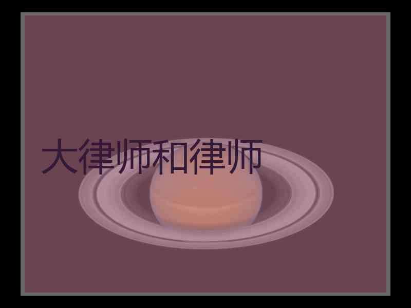 大律师和律师