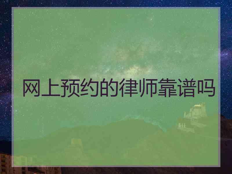 网上预约的律师靠谱吗