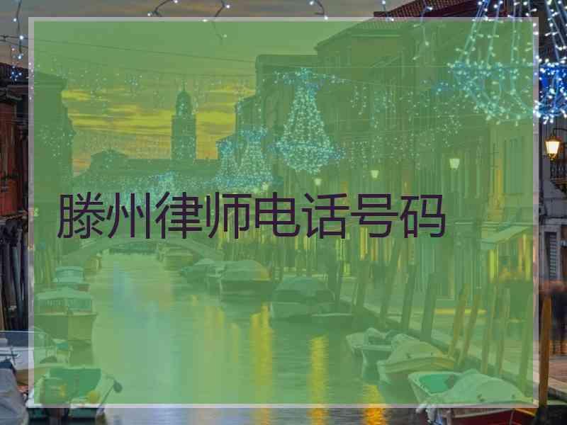 滕州律师电话号码