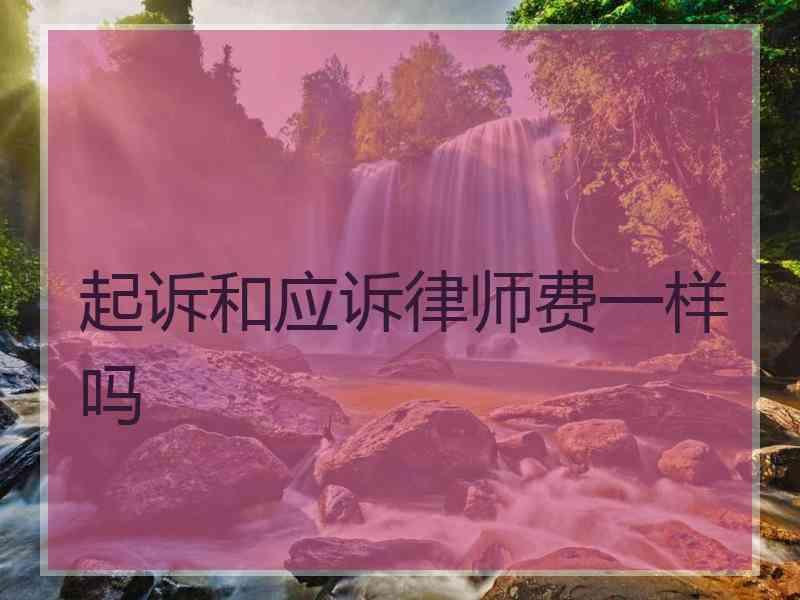 起诉和应诉律师费一样吗