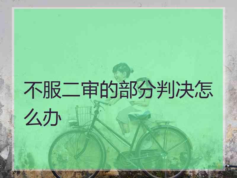 不服二审的部分判决怎么办