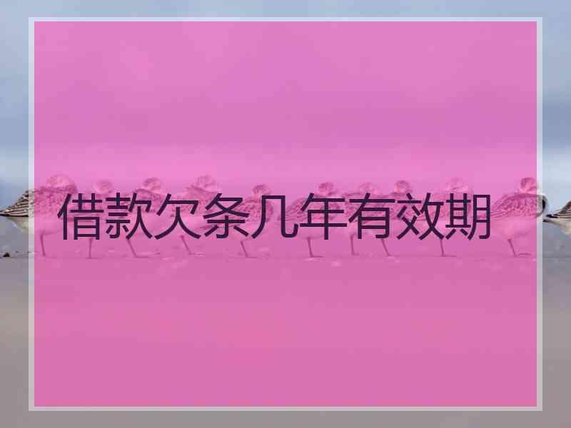 借款欠条几年有效期