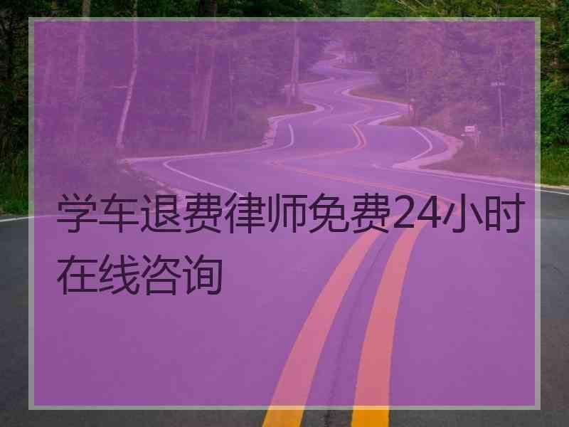 学车退费律师免费24小时在线咨询