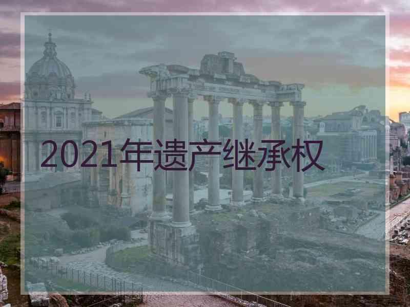 2021年遗产继承权