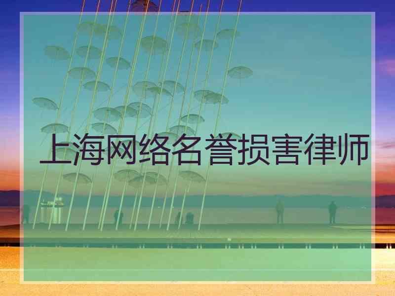 上海网络名誉损害律师