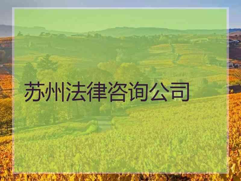 苏州法律咨询公司