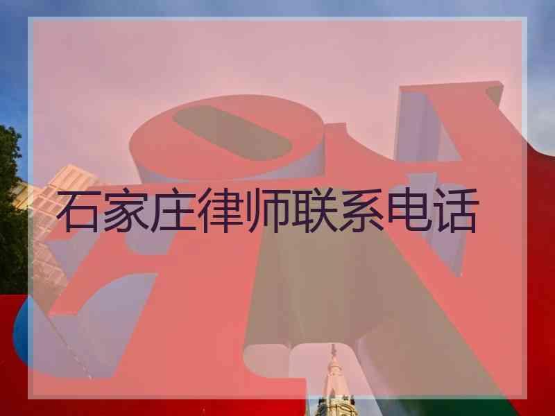 石家庄律师联系电话