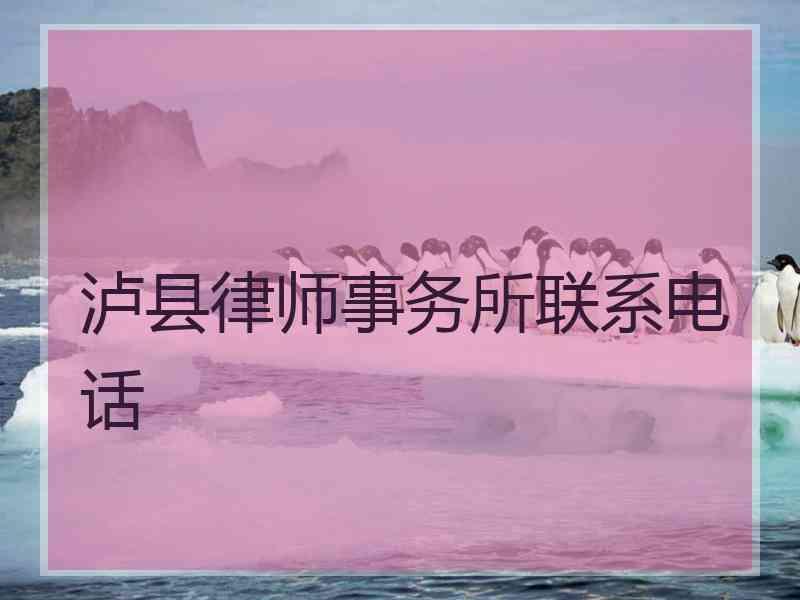 泸县律师事务所联系电话