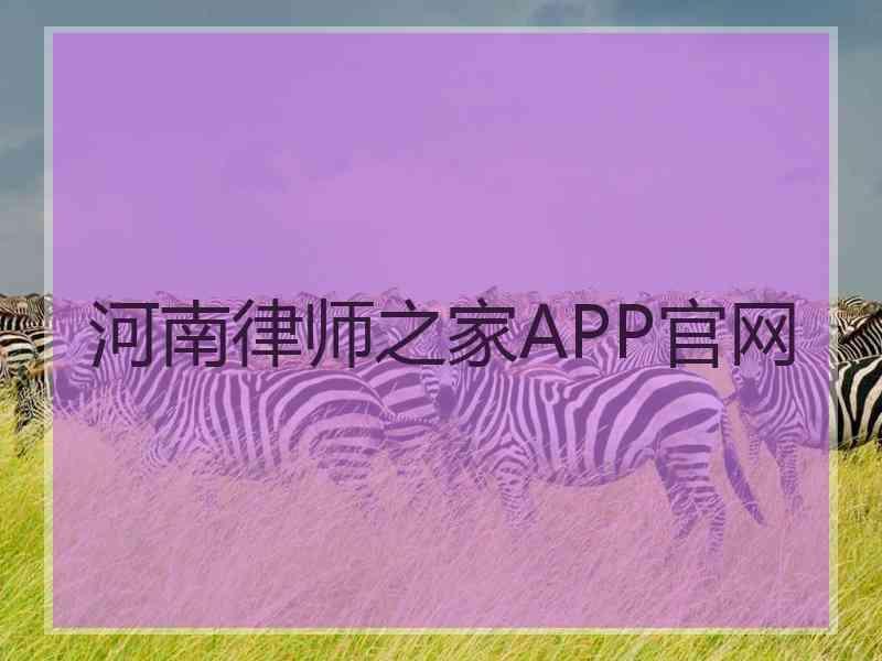 河南律师之家APP官网