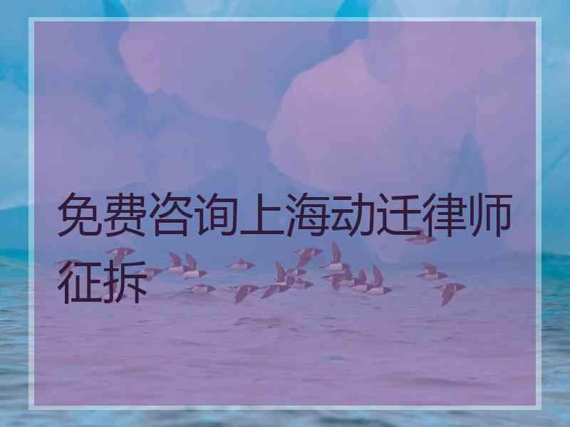 免费咨询上海动迁律师征拆