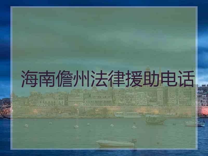 海南儋州法律援助电话