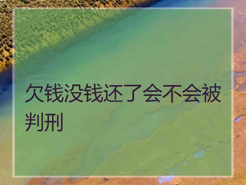 欠钱没钱还了会不会被判刑